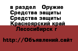  в раздел : Оружие. Средства защиты » Средства защиты . Красноярский край,Лесосибирск г.